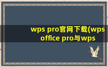 wps pro官网下载(wps office pro与wps office pro plus区别)